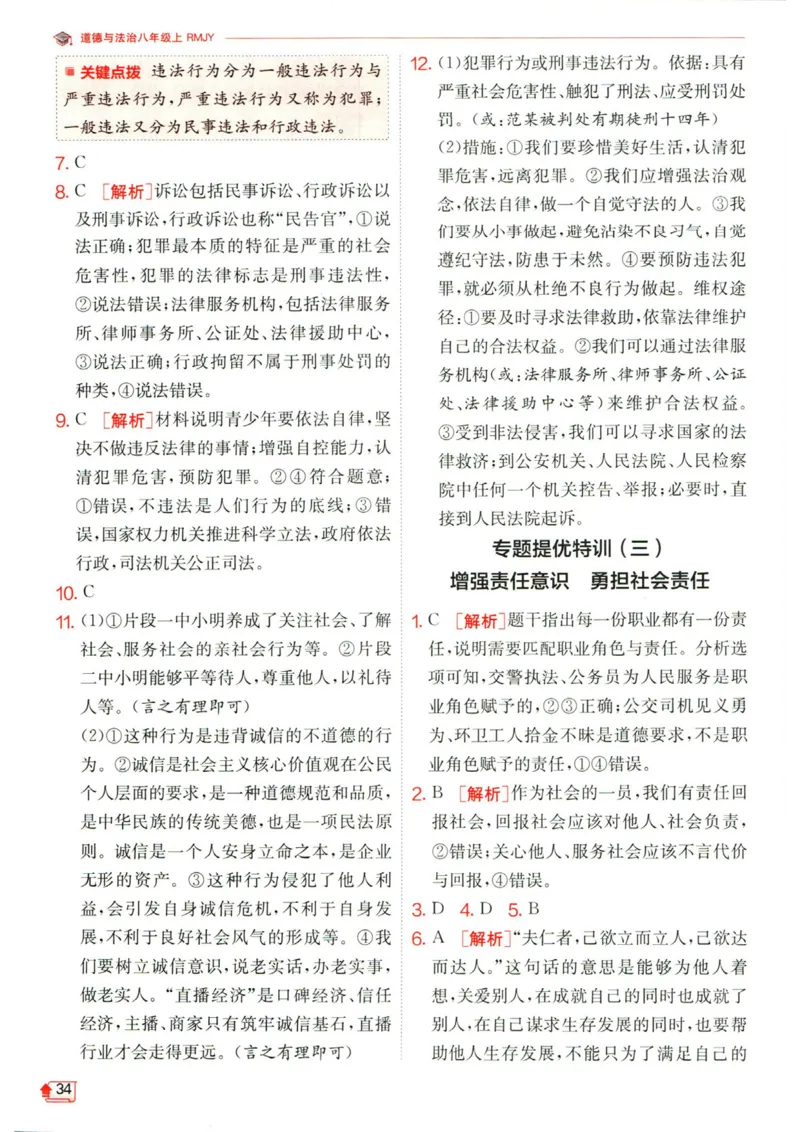 实验班提优训练八年级上册道德与法治人教版答案_1、初中学习资料_24秋试卷_《实验班提优训练》_八年级
