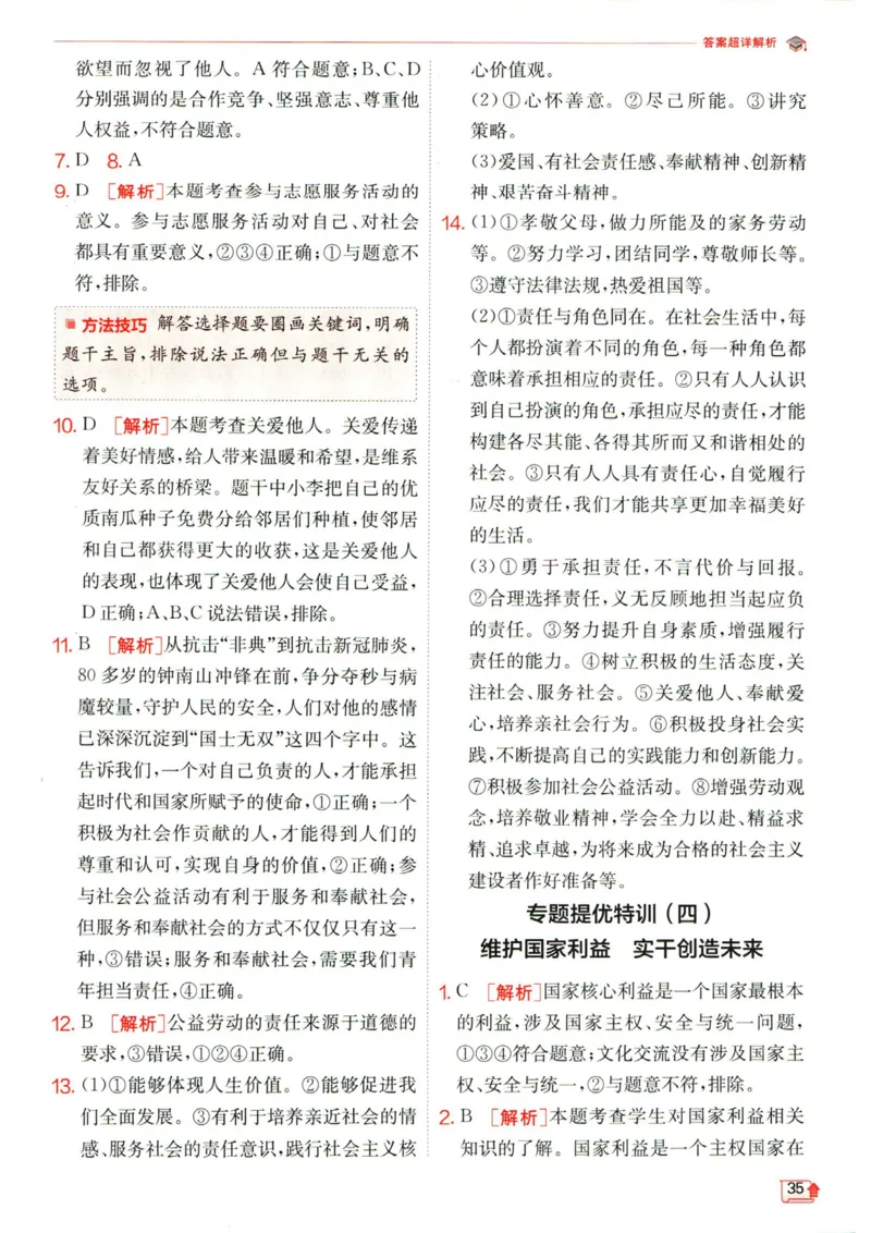 实验班提优训练八年级上册道德与法治人教版答案_1、初中学习资料_24秋试卷_《实验班提优训练》_八年级