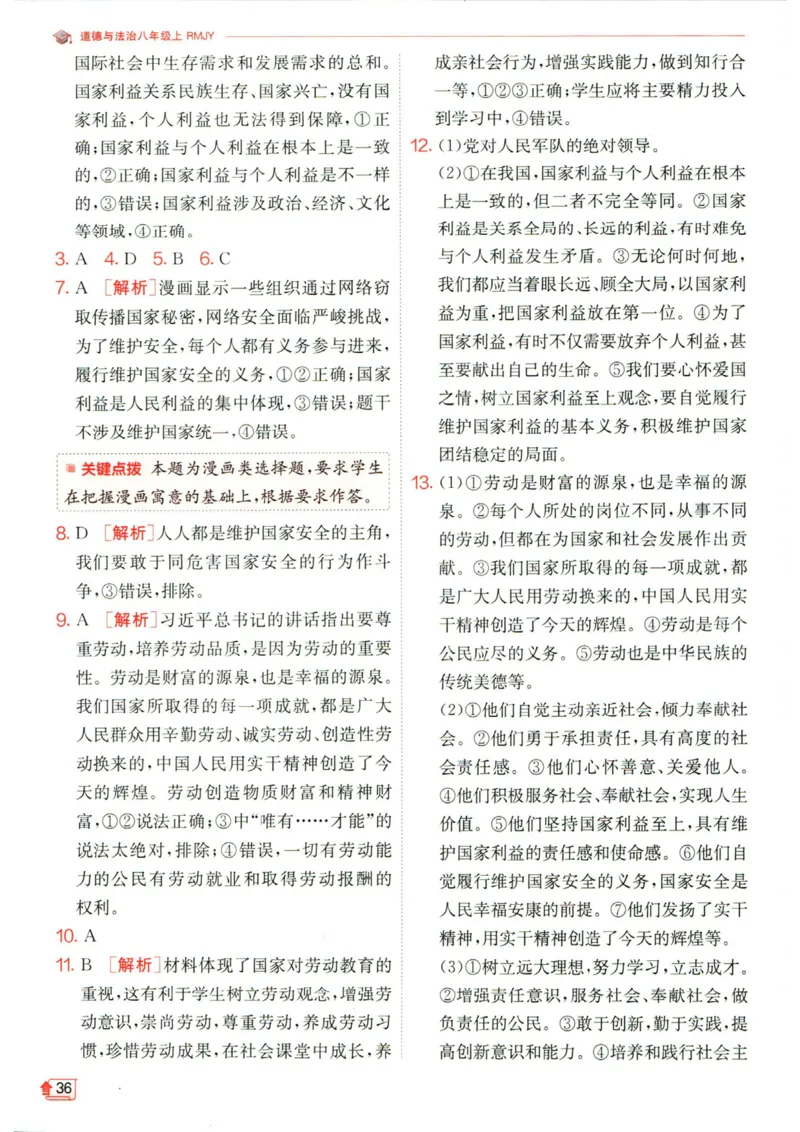 实验班提优训练八年级上册道德与法治人教版答案_1、初中学习资料_24秋试卷_《实验班提优训练》_八年级