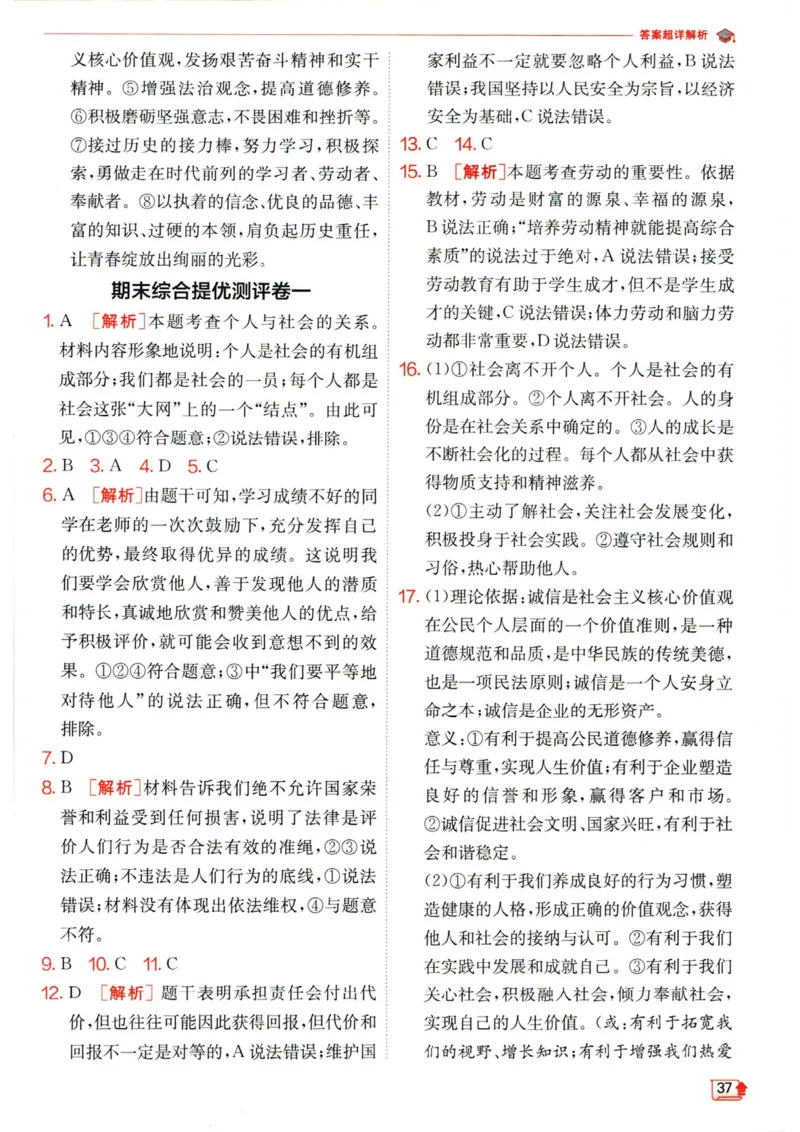 实验班提优训练八年级上册道德与法治人教版答案_1、初中学习资料_24秋试卷_《实验班提优训练》_八年级