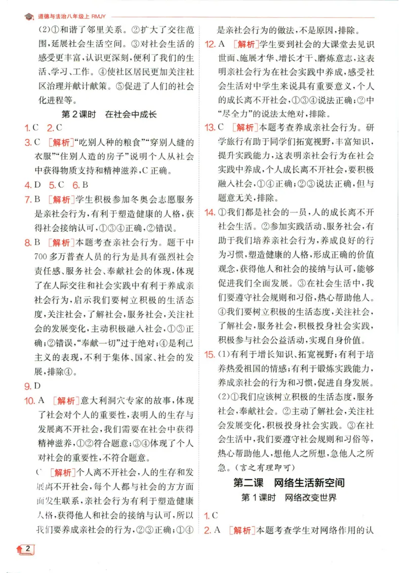 实验班提优训练八年级上册道德与法治人教版答案_1、初中学习资料_24秋试卷_《实验班提优训练》_八年级