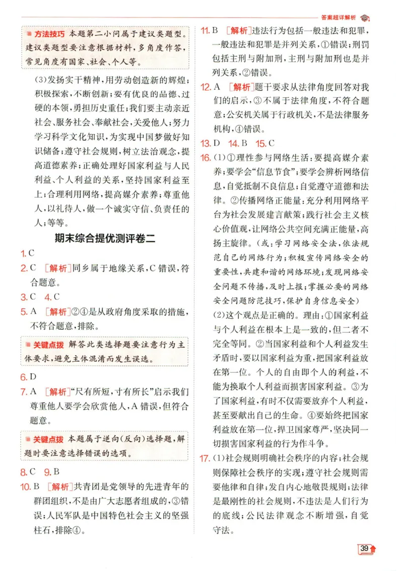 实验班提优训练八年级上册道德与法治人教版答案_1、初中学习资料_24秋试卷_《实验班提优训练》_八年级