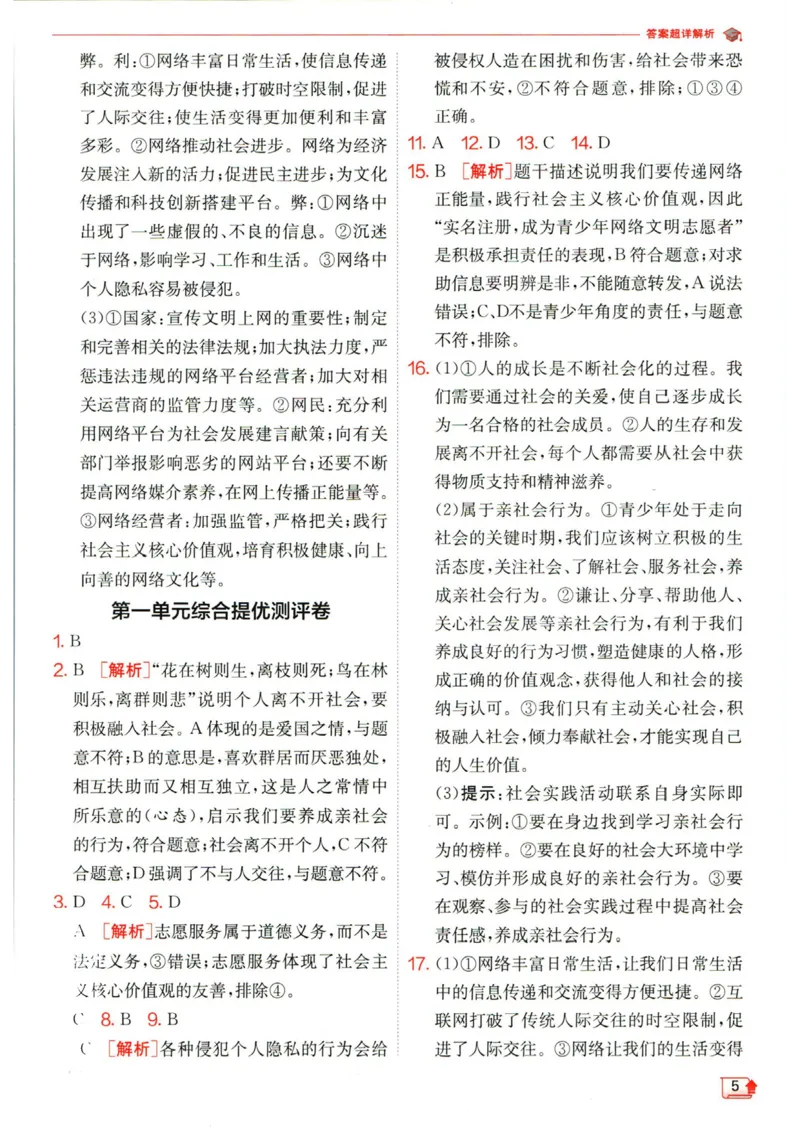 实验班提优训练八年级上册道德与法治人教版答案_1、初中学习资料_24秋试卷_《实验班提优训练》_八年级