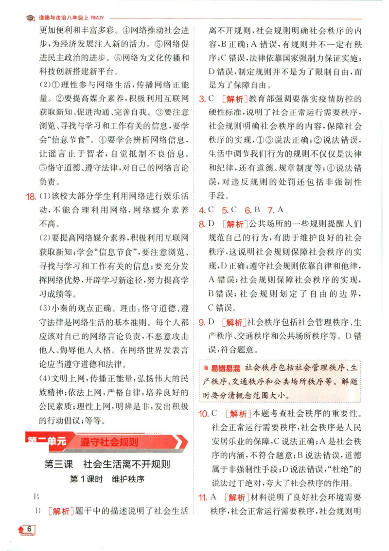 实验班提优训练八年级上册道德与法治人教版答案_1、初中学习资料_24秋试卷_《实验班提优训练》_八年级
