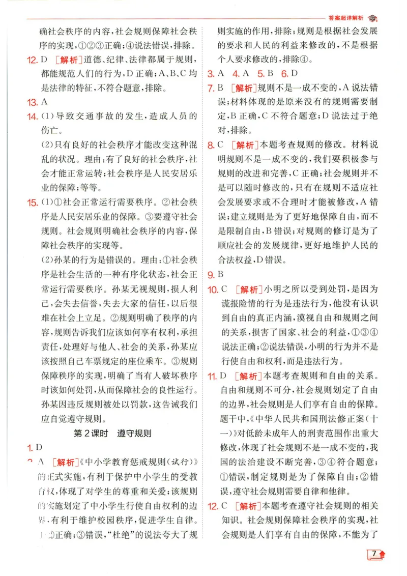 实验班提优训练八年级上册道德与法治人教版答案_1、初中学习资料_24秋试卷_《实验班提优训练》_八年级