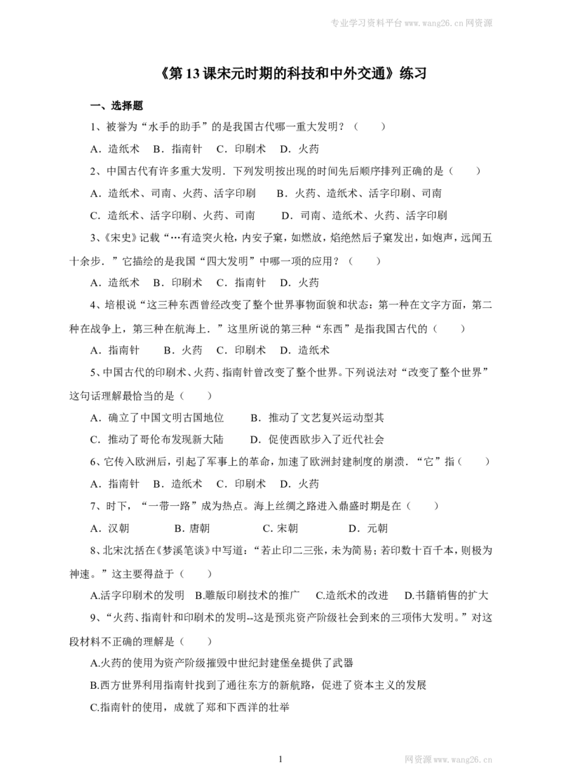 第13课《宋元时期的科技和中外交通》习题1（含答案）_1、初中学习资料_4-7、历史_4-7-2、初一历史下册_1、同步练习（89份）_2、赠送第2套同步测试（69份）