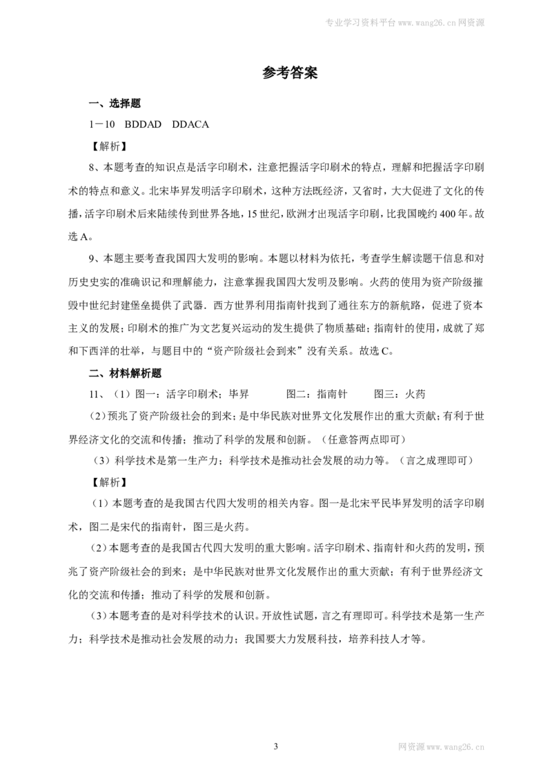 第13课《宋元时期的科技和中外交通》习题1（含答案）_1、初中学习资料_4-7、历史_4-7-2、初一历史下册_1、同步练习（89份）_2、赠送第2套同步测试（69份）