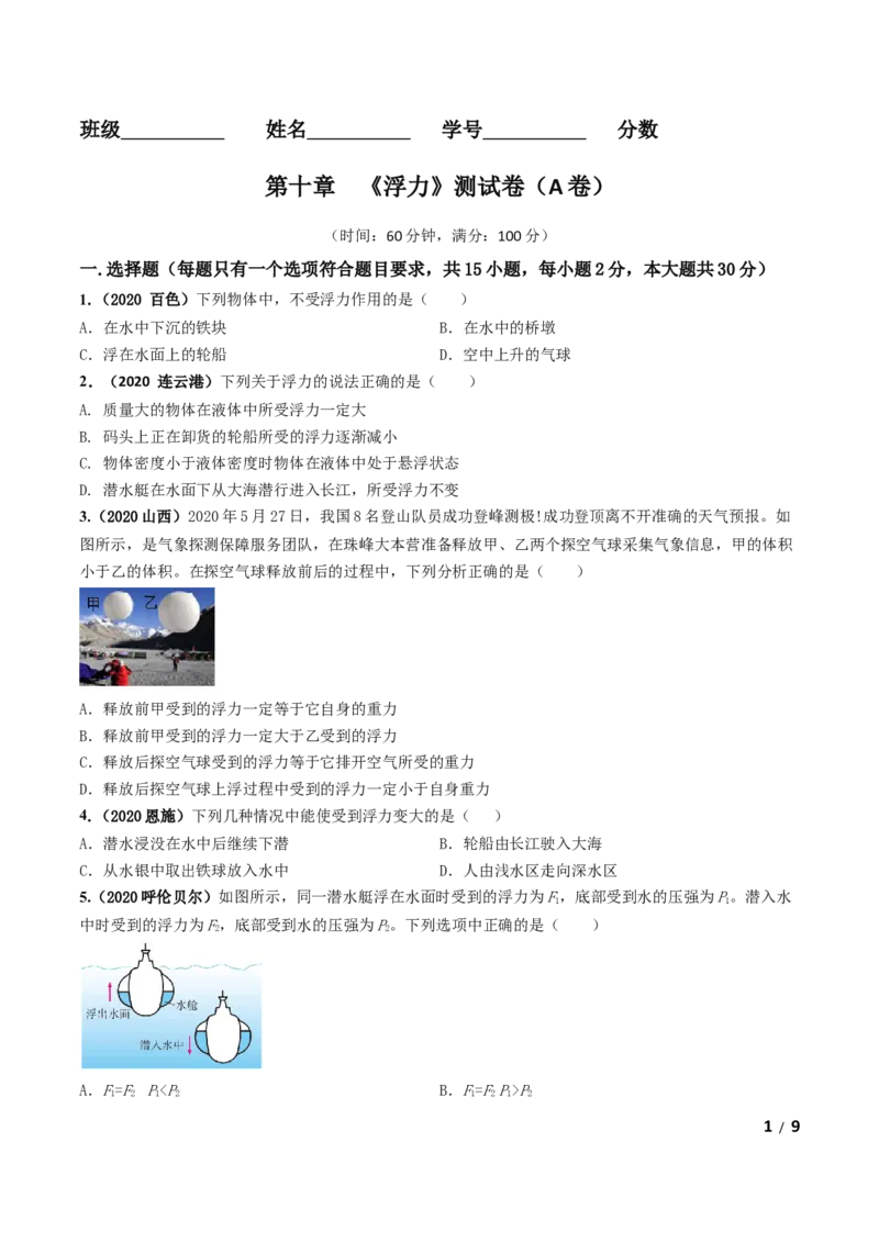 第10章《浮力》单元测试卷（A卷基础篇）（原卷版）_1、初中学习资料_4-4、物理_4-4-4、初二物理下册_2023更新_4人教物理试卷8下单元测试新