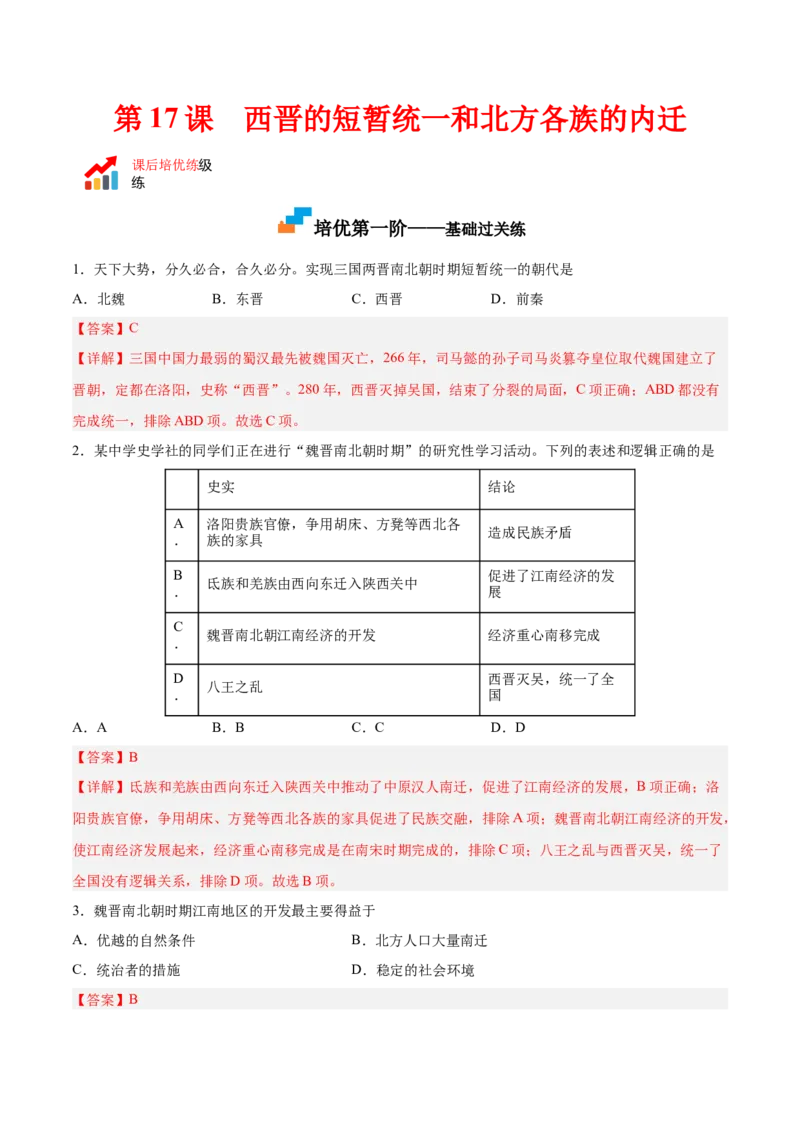 第17课西晋的短暂统一和北方各族的内迁（解析版）-2022-2023学年七年级历史上册课后培优分级练（部编版）_1、初中学习资料_4-7、历史_4-7-1、初一历史上册_1、同步练习（20份）
