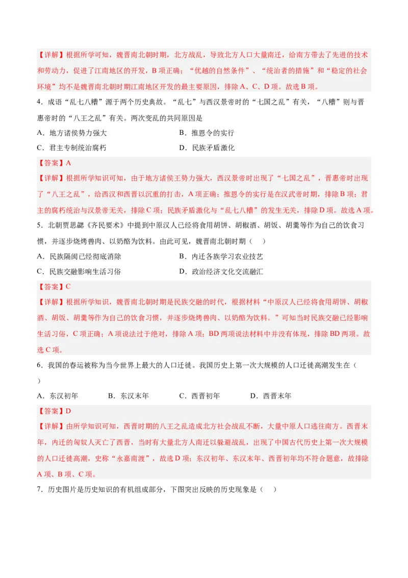 第17课西晋的短暂统一和北方各族的内迁（解析版）-2022-2023学年七年级历史上册课后培优分级练（部编版）_1、初中学习资料_4-7、历史_4-7-1、初一历史上册_1、同步练习（20份）