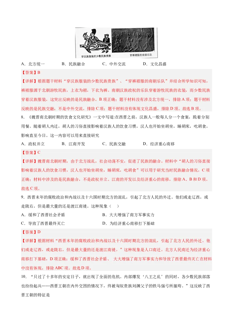 第17课西晋的短暂统一和北方各族的内迁（解析版）-2022-2023学年七年级历史上册课后培优分级练（部编版）_1、初中学习资料_4-7、历史_4-7-1、初一历史上册_1、同步练习（20份）