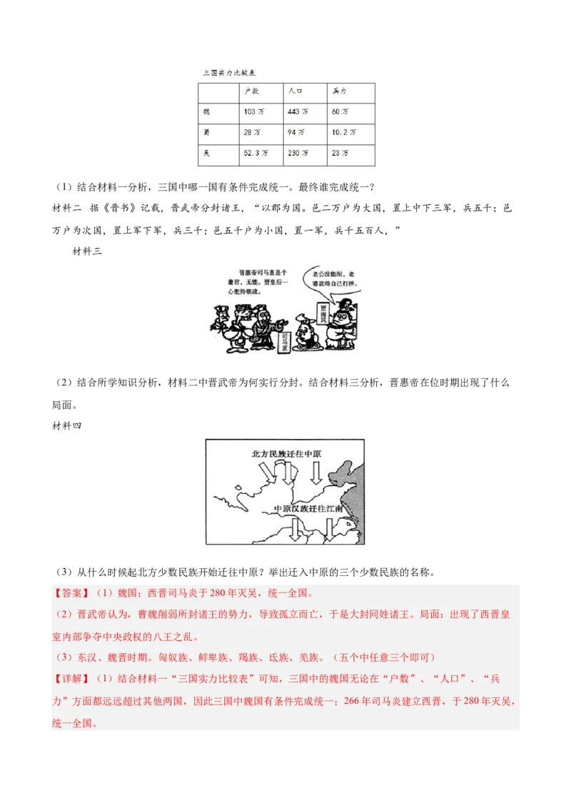 第17课西晋的短暂统一和北方各族的内迁（解析版）-2022-2023学年七年级历史上册课后培优分级练（部编版）_1、初中学习资料_4-7、历史_4-7-1、初一历史上册_1、同步练习（20份）
