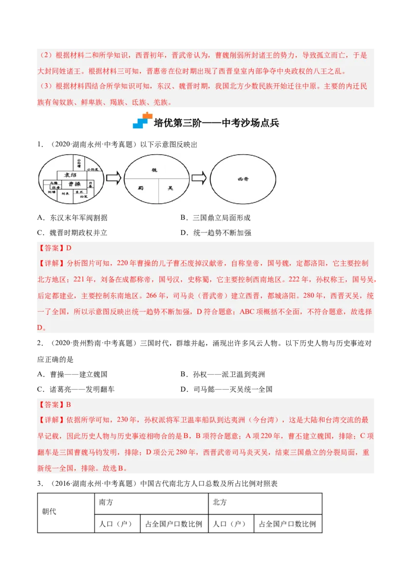 第17课西晋的短暂统一和北方各族的内迁（解析版）-2022-2023学年七年级历史上册课后培优分级练（部编版）_1、初中学习资料_4-7、历史_4-7-1、初一历史上册_1、同步练习（20份）