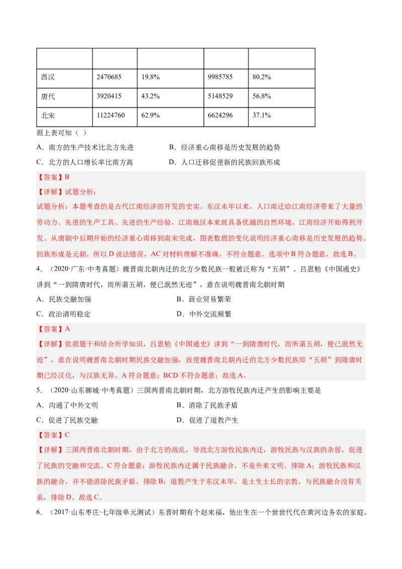 第17课西晋的短暂统一和北方各族的内迁（解析版）-2022-2023学年七年级历史上册课后培优分级练（部编版）_1、初中学习资料_4-7、历史_4-7-1、初一历史上册_1、同步练习（20份）
