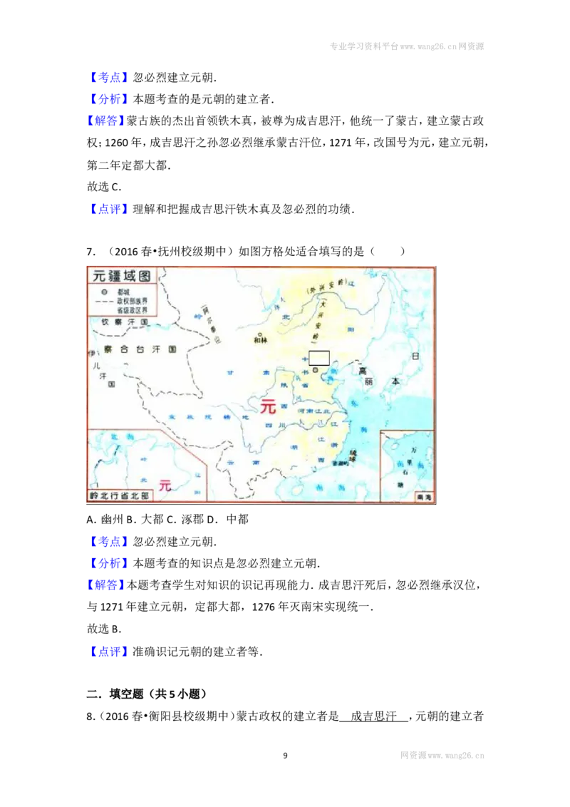 第10课《蒙古族的兴起与元朝的建立》习题4（含答案）_1、初中学习资料_4-7、历史_4-7-2、初一历史下册_1、同步练习（89份）_2、赠送第2套同步测试（69份）