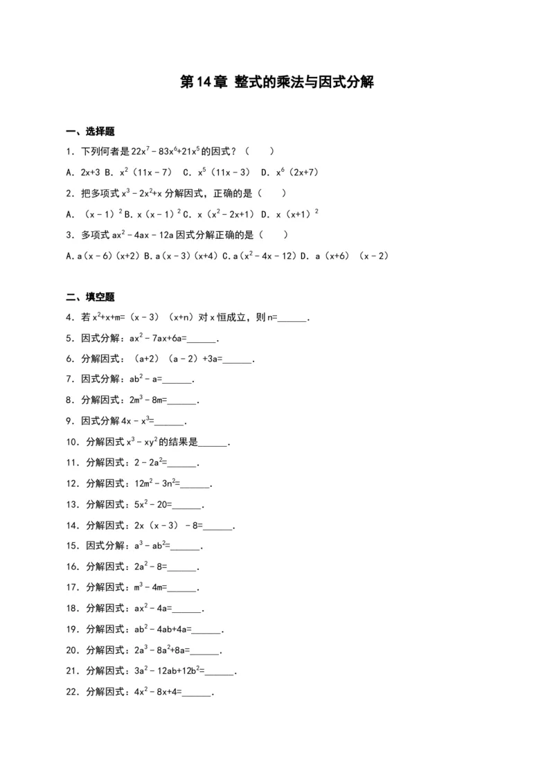 第14章《整式的乘除与因式分解》单元测试_1、初中学习资料_4-2、数学_4-2-3、初二数学上册_人教数学八年级上单元试卷（045份）_单元检测卷（第3套含答案）（共7份）