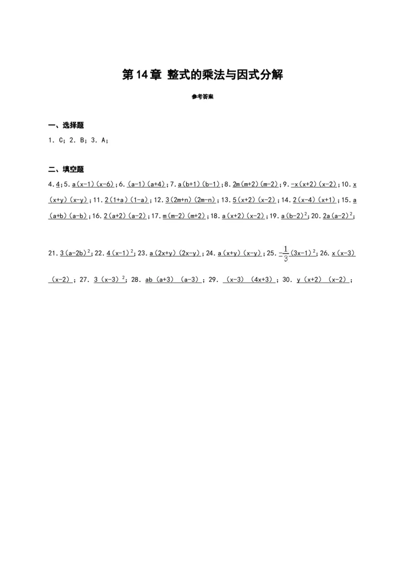 第14章《整式的乘除与因式分解》单元测试_1、初中学习资料_4-2、数学_4-2-3、初二数学上册_人教数学八年级上单元试卷（045份）_单元检测卷（第3套含答案）（共7份）