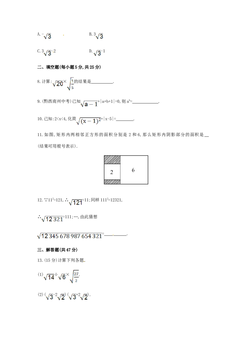 第16章二次根式单元综合检测_1、初中学习资料_4-2、数学_4-2-4、初二数学下册_人教数学八年级下单元试卷（039份）_单元检测卷（第3套含答案）（共10份）_第16章二次根式