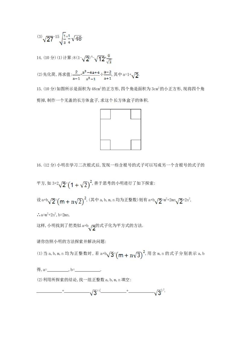 第16章二次根式单元综合检测_1、初中学习资料_4-2、数学_4-2-4、初二数学下册_人教数学八年级下单元试卷（039份）_单元检测卷（第3套含答案）（共10份）_第16章二次根式