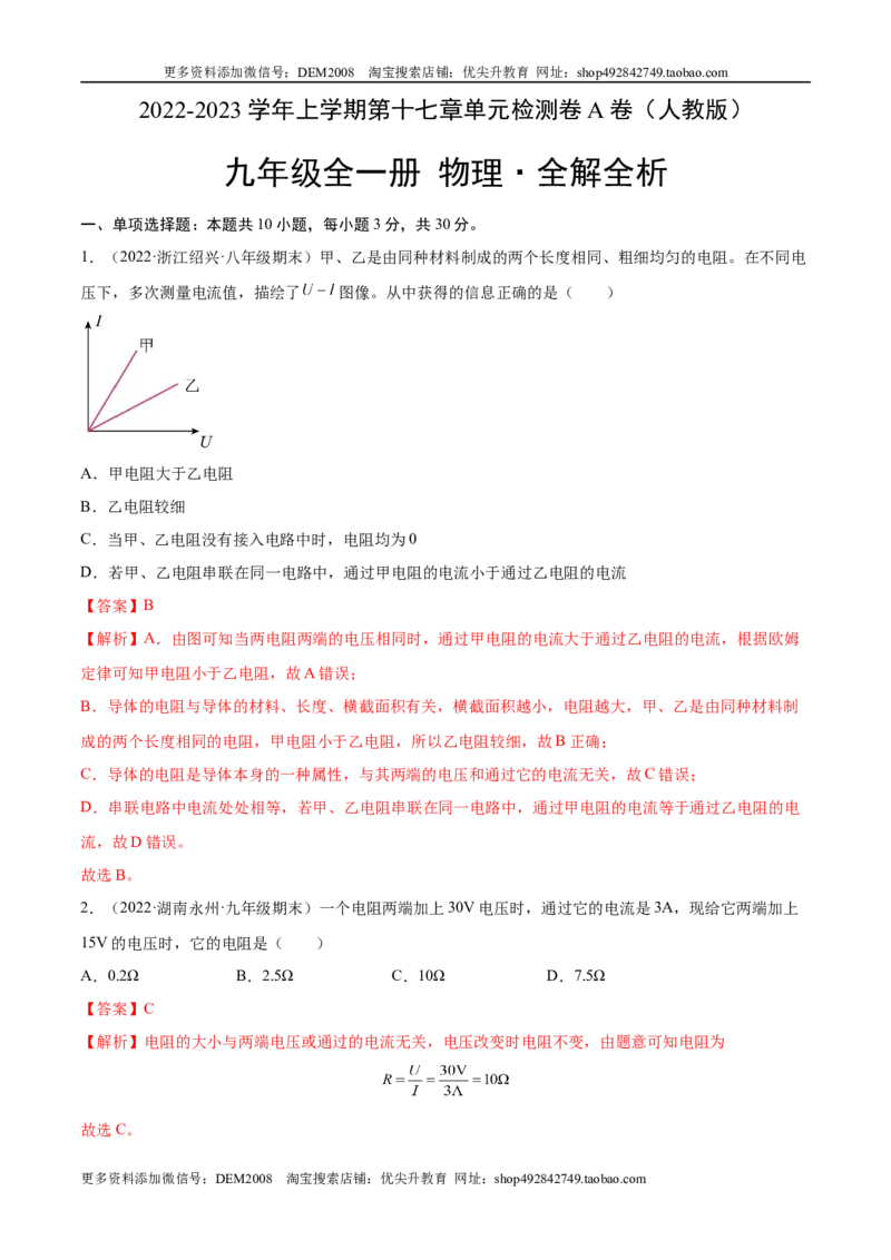 第17章欧姆定律（A卷&middot;夯实基础）（解析版）-2022-2023学年九年级物理全一册名校单元双测AB卷（人教版）_1、初中学习资料_4-4、物理_4-4-5、初三物理全册_单元试卷第1套20套