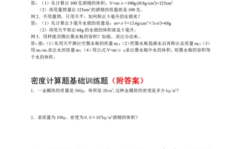 密度计算题专项训练_1、初中学习资料_4-4、物理_4-4-3、初二物理上册_2023更新_人教初中物理8上单元期中期末试题_第6单元