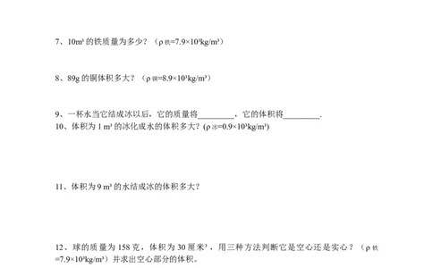 密度计算题专项训练_1、初中学习资料_4-4、物理_4-4-3、初二物理上册_2023更新_人教初中物理8上单元期中期末试题_第6单元