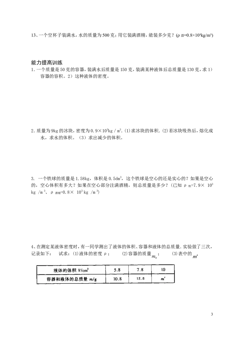 密度计算题专项训练_1、初中学习资料_4-4、物理_4-4-3、初二物理上册_2023更新_人教初中物理8上单元期中期末试题_第6单元
