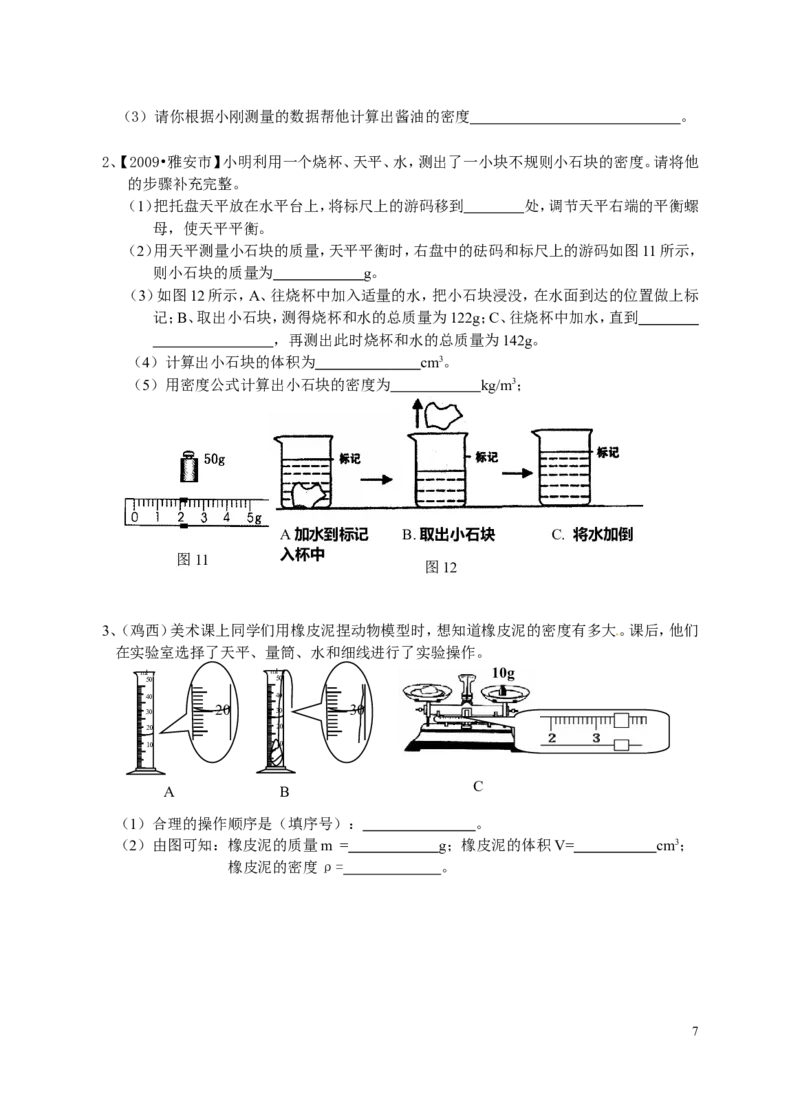 密度计算题专项训练_1、初中学习资料_4-4、物理_4-4-3、初二物理上册_2023更新_人教初中物理8上单元期中期末试题_第6单元