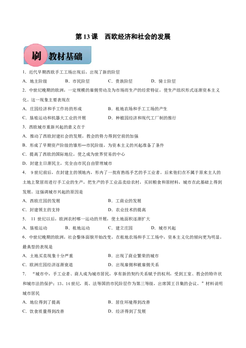 第13课西欧经济和社会的发展-必刷题2021-2022学年九年级历史上册同步练习（部编版）_1、初中学习资料_4-7、历史_4-7-5、初三历史上册_1、同步练习（21份）