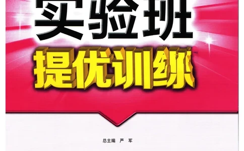 实验班提优训练八年级上册道德与法治人教版全解版_1、初中学习资料_24秋试卷_《实验班提优训练》_八年级