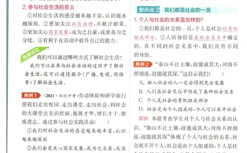 实验班提优训练八年级上册道德与法治人教版全解版_1、初中学习资料_24秋试卷_《实验班提优训练》_八年级