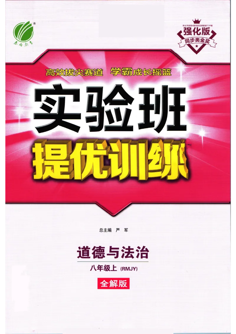 实验班提优训练八年级上册道德与法治人教版全解版_1、初中学习资料_24秋试卷_《实验班提优训练》_八年级