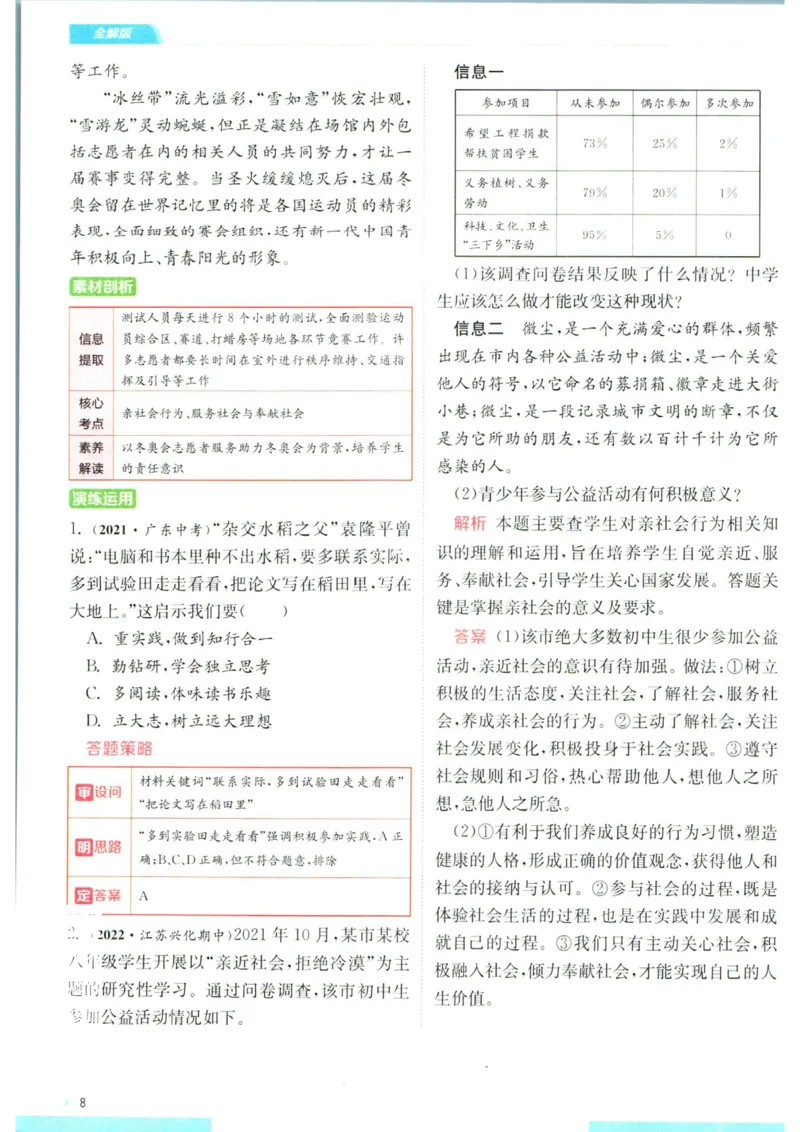 实验班提优训练八年级上册道德与法治人教版全解版_1、初中学习资料_24秋试卷_《实验班提优训练》_八年级