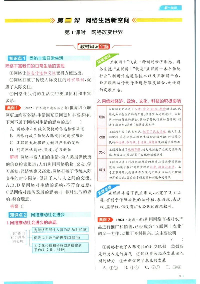实验班提优训练八年级上册道德与法治人教版全解版_1、初中学习资料_24秋试卷_《实验班提优训练》_八年级