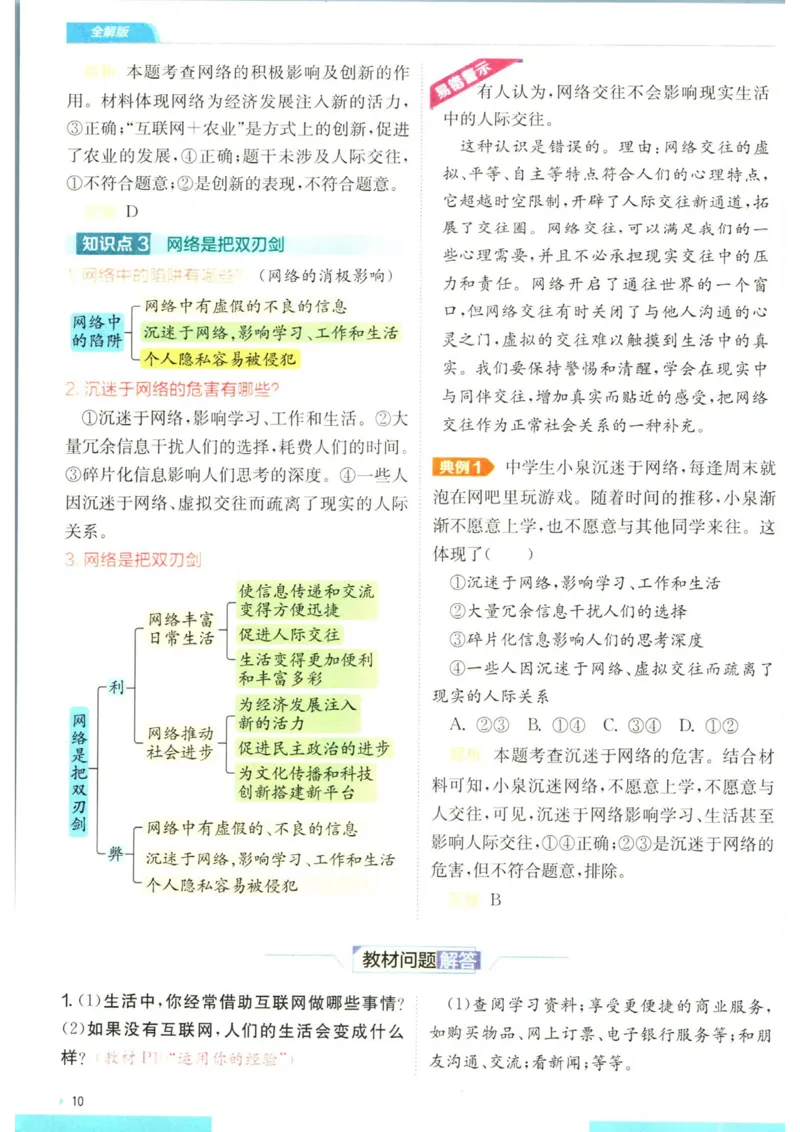 实验班提优训练八年级上册道德与法治人教版全解版_1、初中学习资料_24秋试卷_《实验班提优训练》_八年级