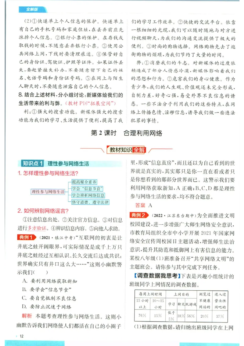 实验班提优训练八年级上册道德与法治人教版全解版_1、初中学习资料_24秋试卷_《实验班提优训练》_八年级