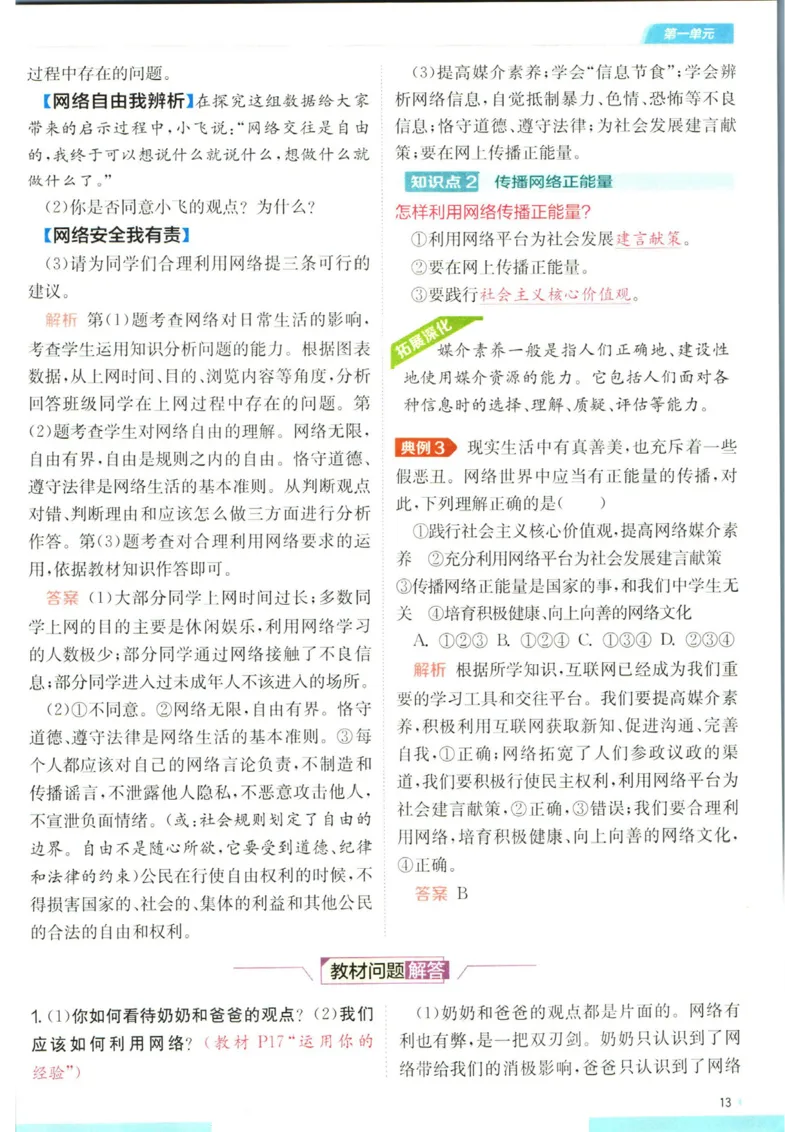 实验班提优训练八年级上册道德与法治人教版全解版_1、初中学习资料_24秋试卷_《实验班提优训练》_八年级