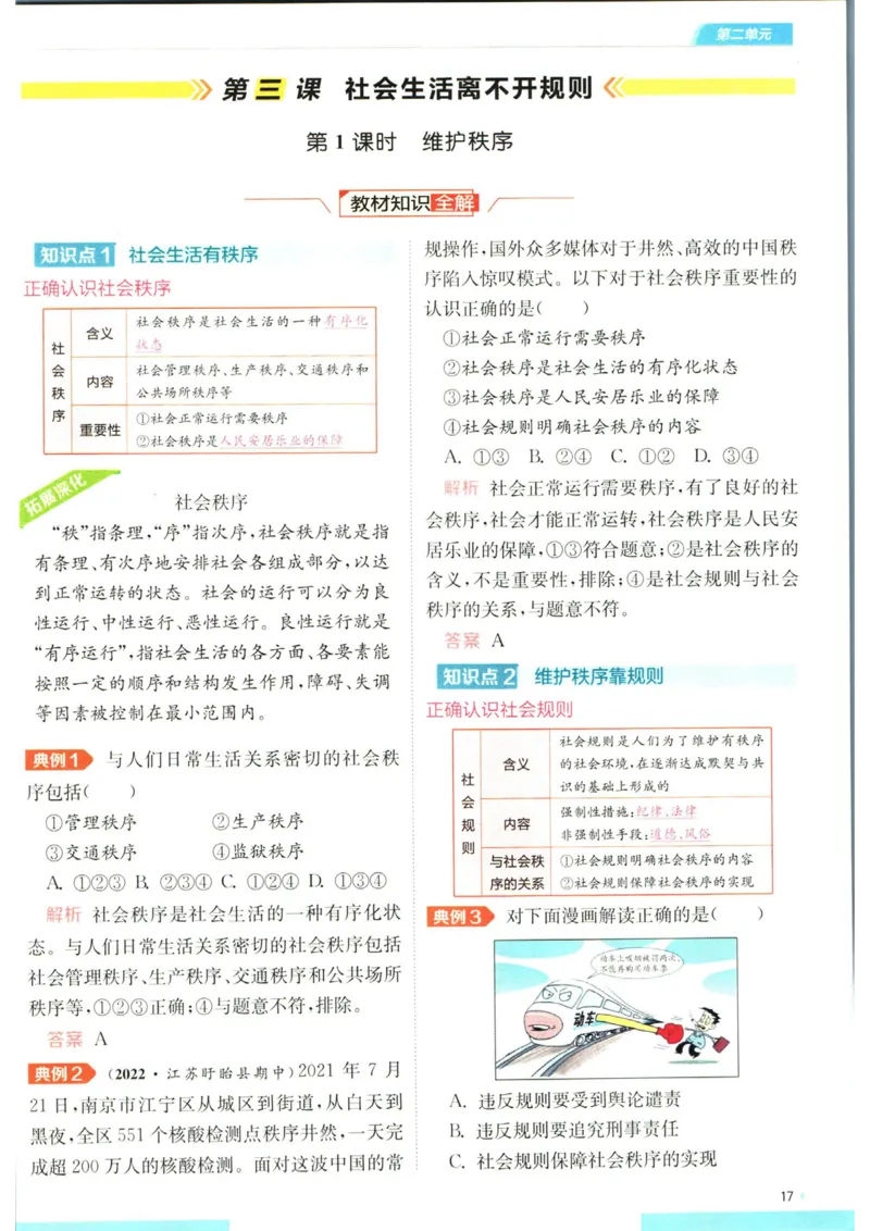 实验班提优训练八年级上册道德与法治人教版全解版_1、初中学习资料_24秋试卷_《实验班提优训练》_八年级