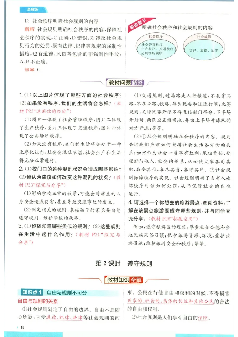 实验班提优训练八年级上册道德与法治人教版全解版_1、初中学习资料_24秋试卷_《实验班提优训练》_八年级