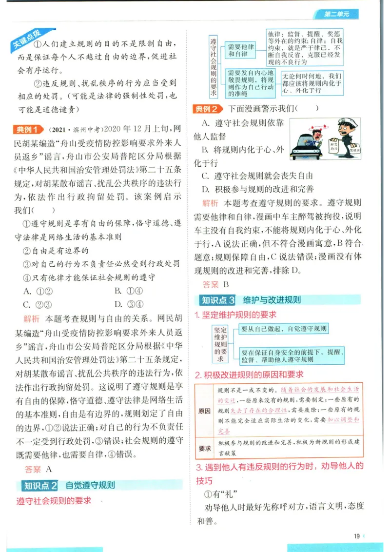 实验班提优训练八年级上册道德与法治人教版全解版_1、初中学习资料_24秋试卷_《实验班提优训练》_八年级