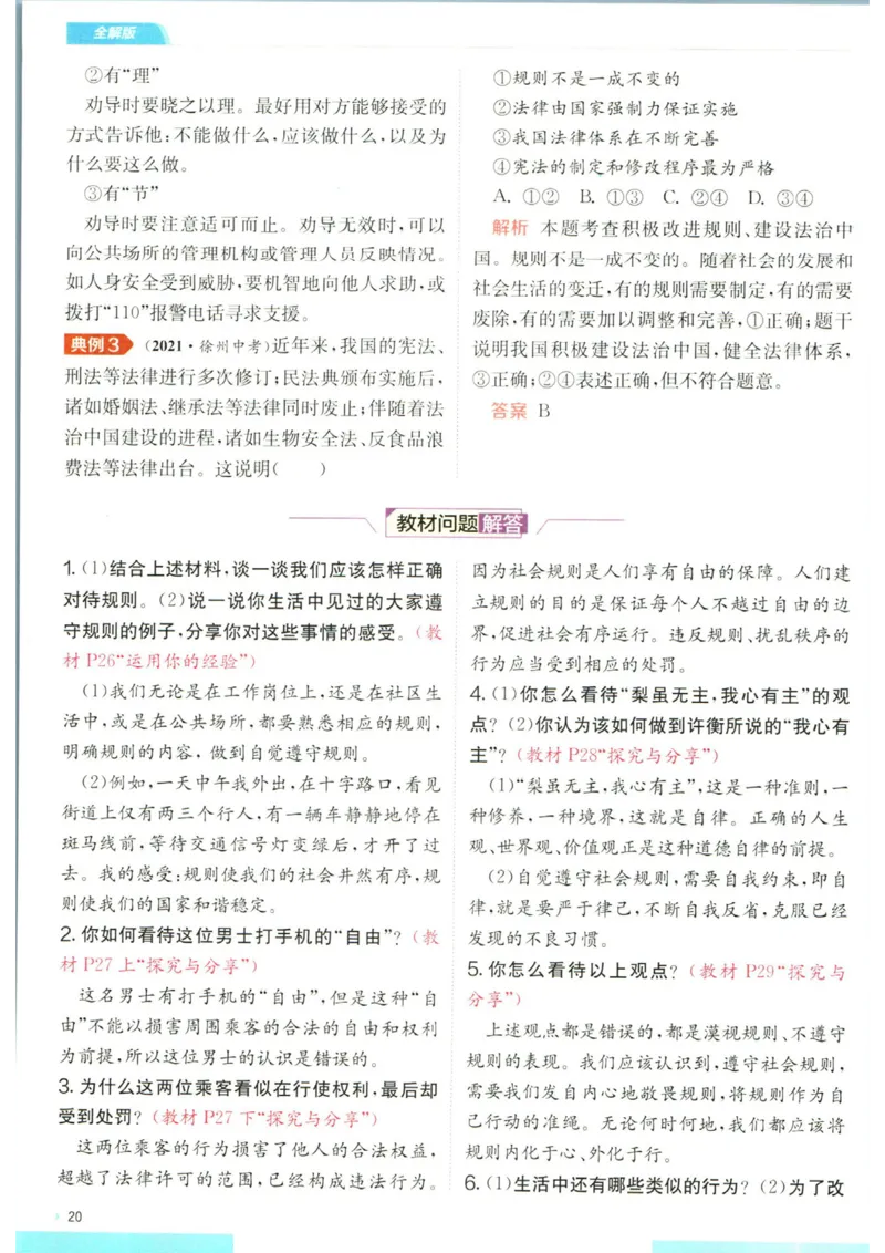 实验班提优训练八年级上册道德与法治人教版全解版_1、初中学习资料_24秋试卷_《实验班提优训练》_八年级