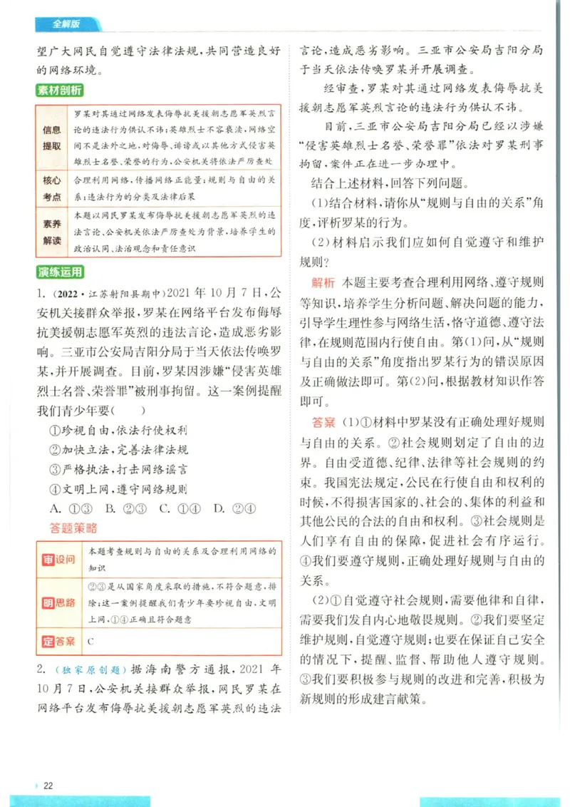 实验班提优训练八年级上册道德与法治人教版全解版_1、初中学习资料_24秋试卷_《实验班提优训练》_八年级