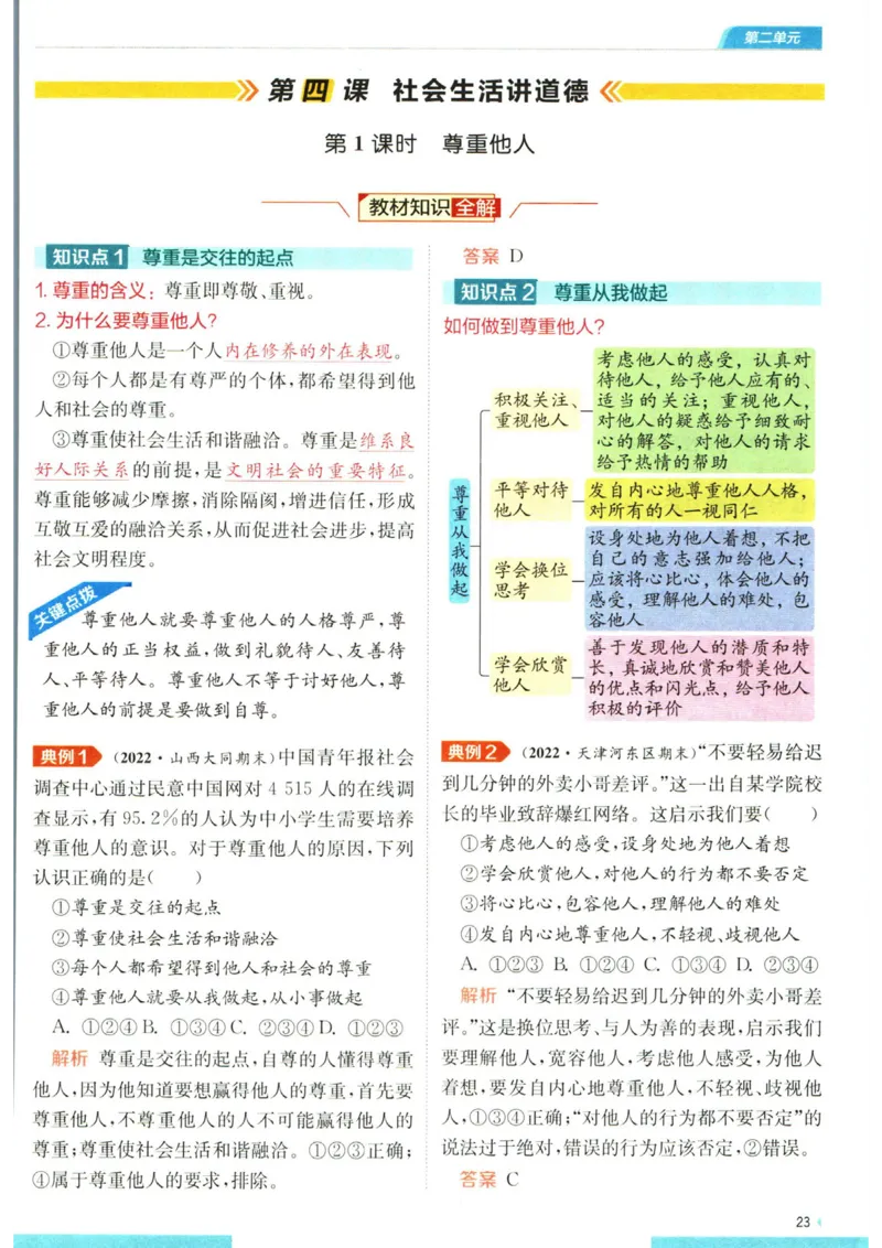 实验班提优训练八年级上册道德与法治人教版全解版_1、初中学习资料_24秋试卷_《实验班提优训练》_八年级