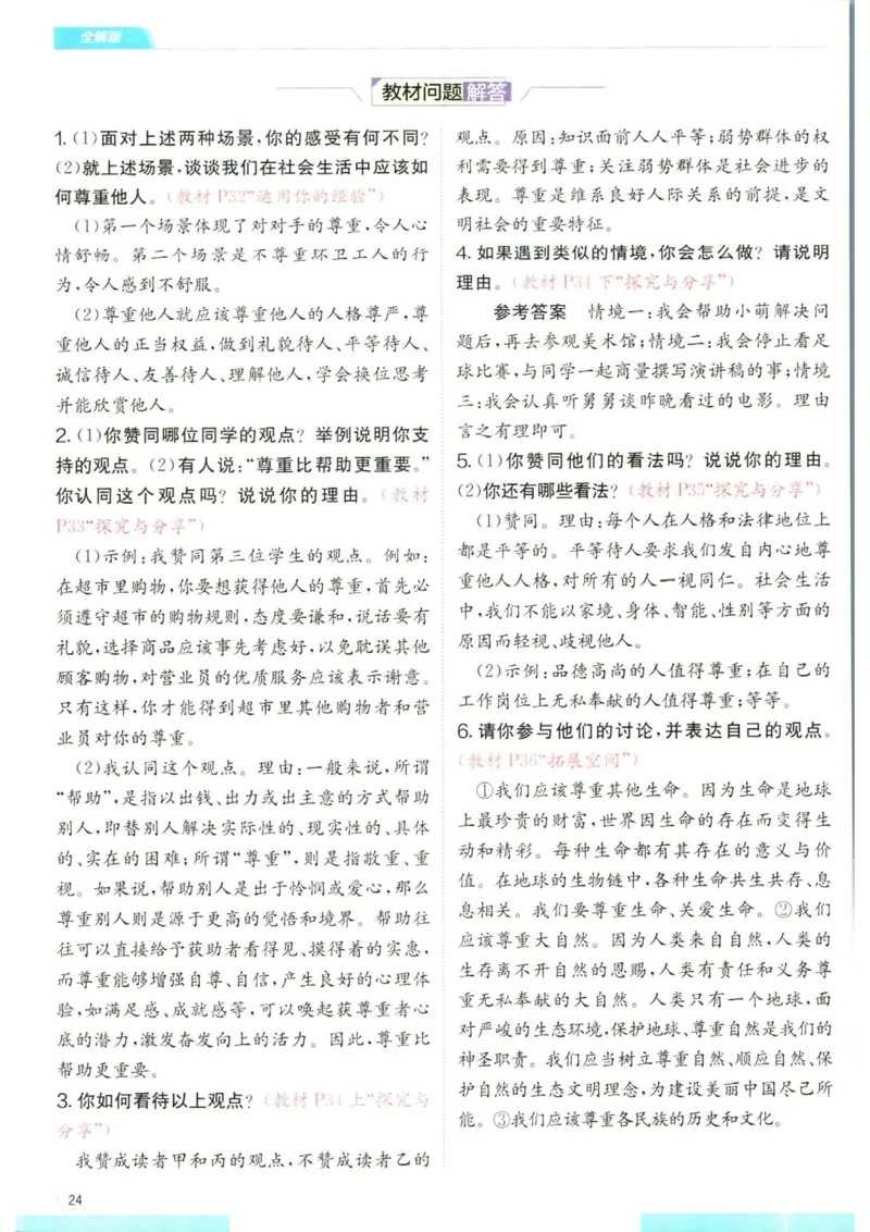 实验班提优训练八年级上册道德与法治人教版全解版_1、初中学习资料_24秋试卷_《实验班提优训练》_八年级
