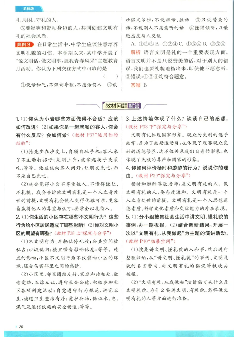 实验班提优训练八年级上册道德与法治人教版全解版_1、初中学习资料_24秋试卷_《实验班提优训练》_八年级