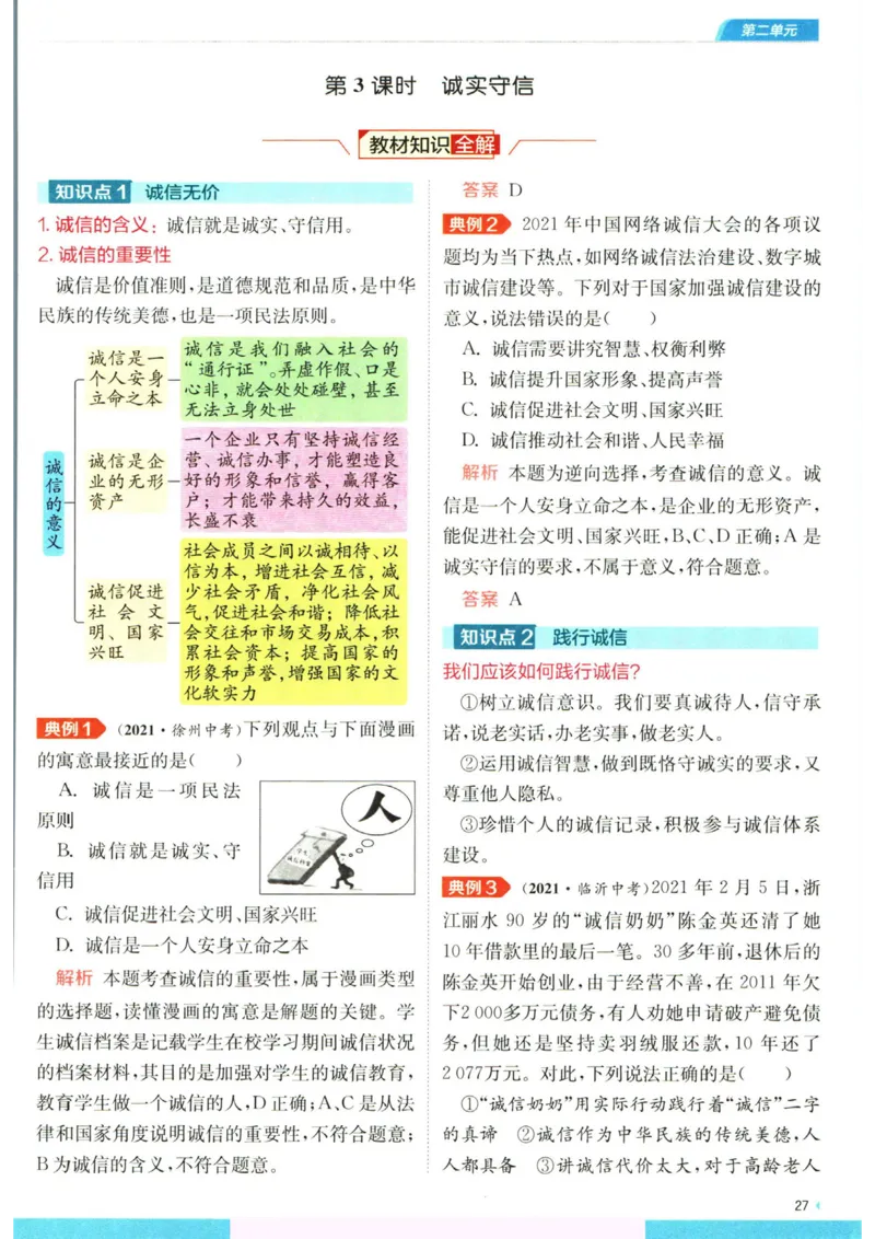 实验班提优训练八年级上册道德与法治人教版全解版_1、初中学习资料_24秋试卷_《实验班提优训练》_八年级