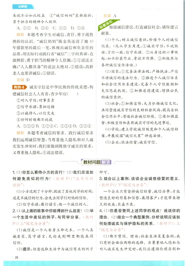 实验班提优训练八年级上册道德与法治人教版全解版_1、初中学习资料_24秋试卷_《实验班提优训练》_八年级