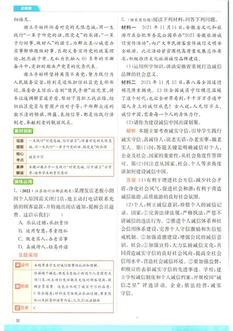 实验班提优训练八年级上册道德与法治人教版全解版_1、初中学习资料_24秋试卷_《实验班提优训练》_八年级