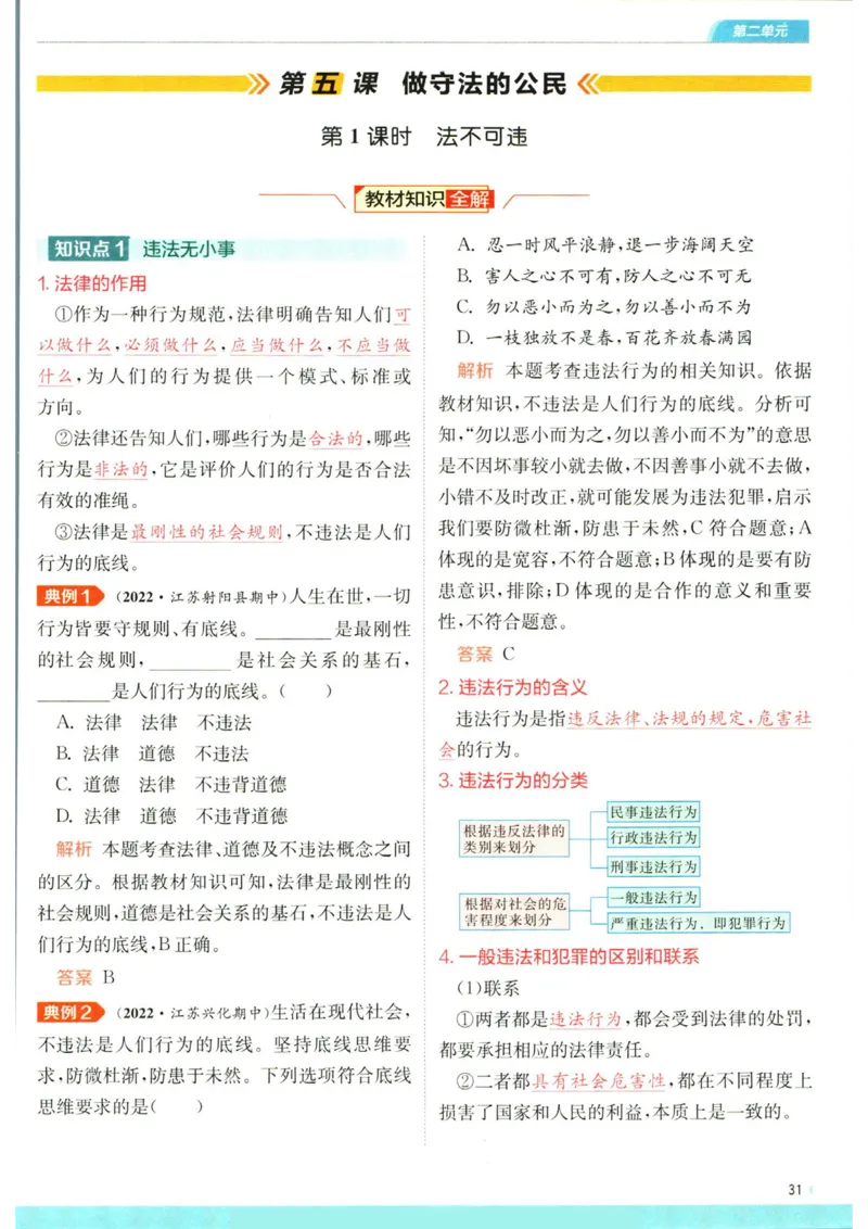 实验班提优训练八年级上册道德与法治人教版全解版_1、初中学习资料_24秋试卷_《实验班提优训练》_八年级