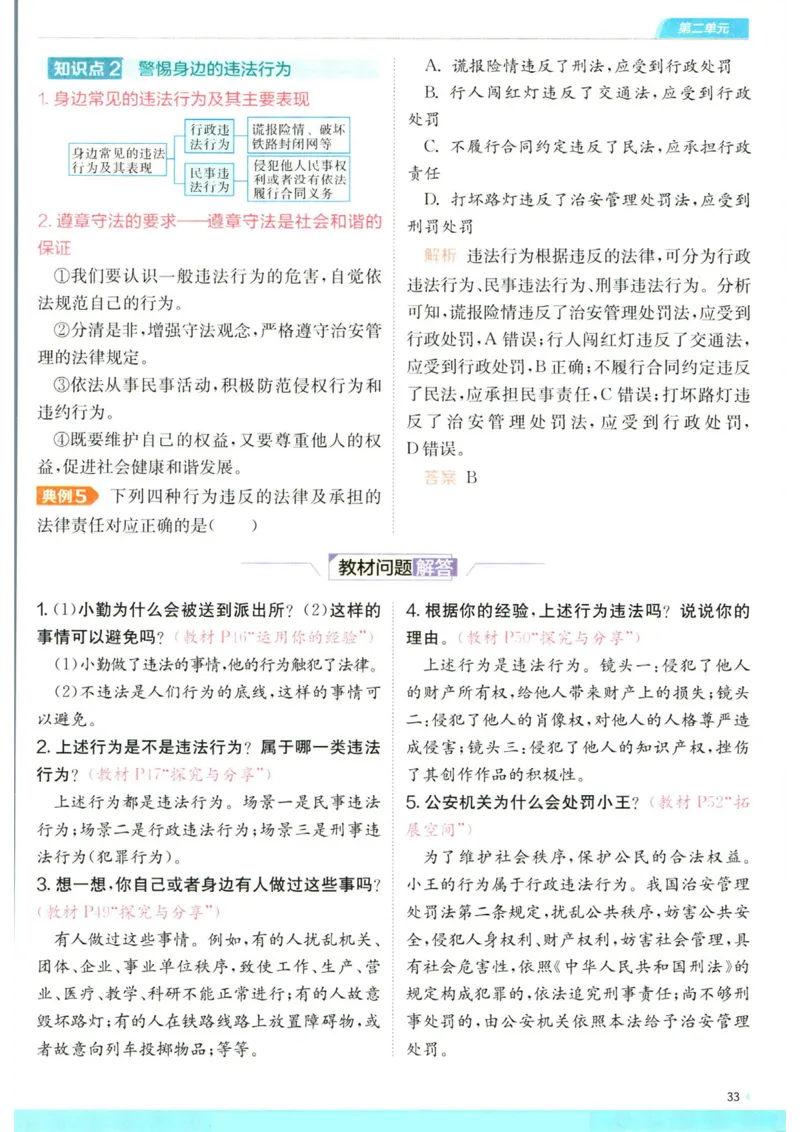 实验班提优训练八年级上册道德与法治人教版全解版_1、初中学习资料_24秋试卷_《实验班提优训练》_八年级